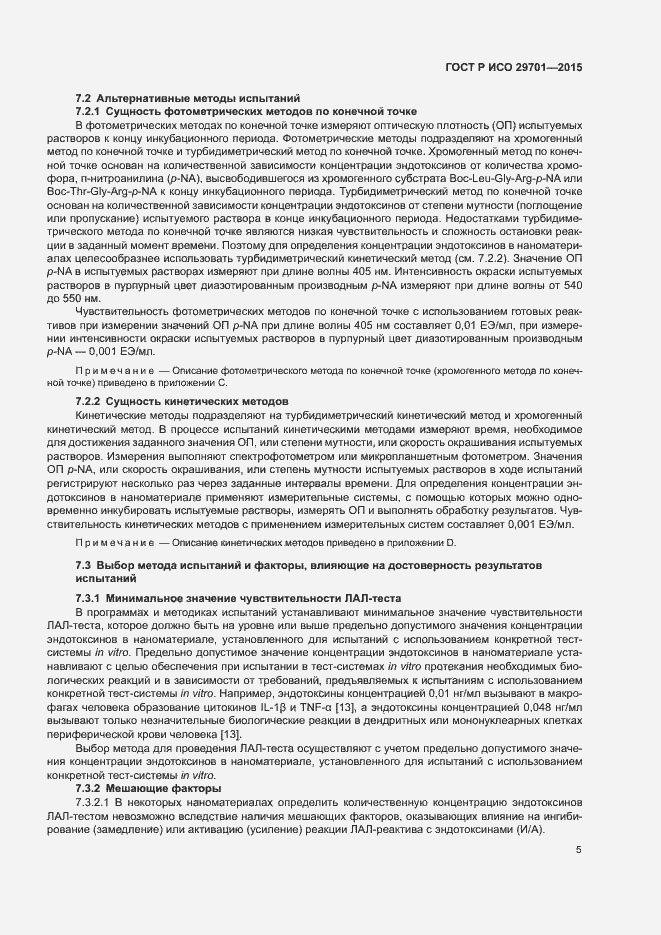 Страница 7 ГОСТ Р ИСО 29701-2015