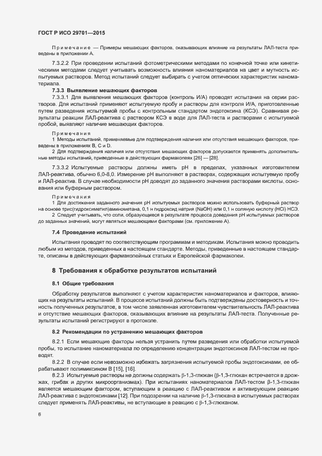 Страница 8 ГОСТ Р ИСО 29701-2015