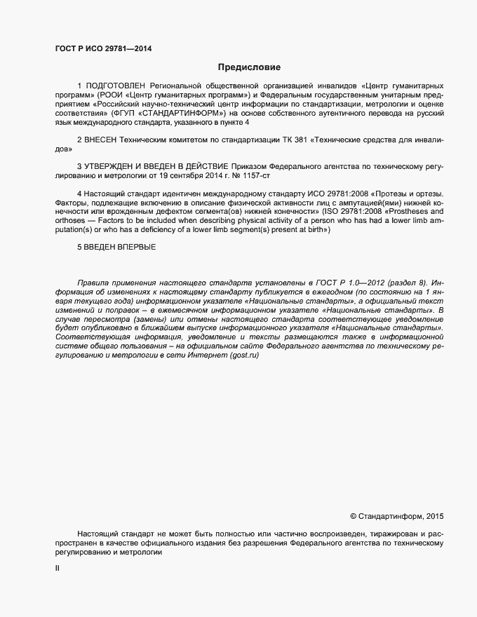 Страница 2 ГОСТ Р ИСО 29781-2014