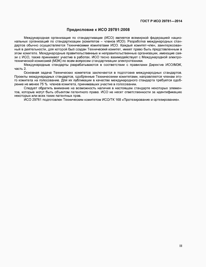 Страница 3 ГОСТ Р ИСО 29781-2014