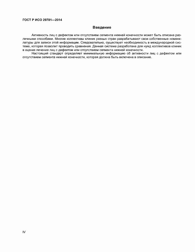 Страница 4 ГОСТ Р ИСО 29781-2014