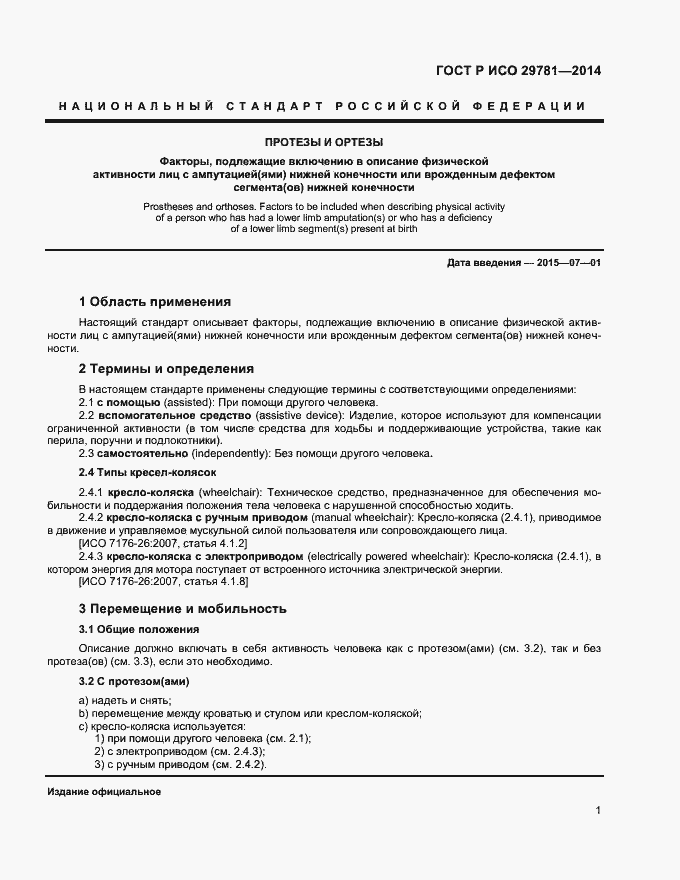 Страница 5 ГОСТ Р ИСО 29781-2014