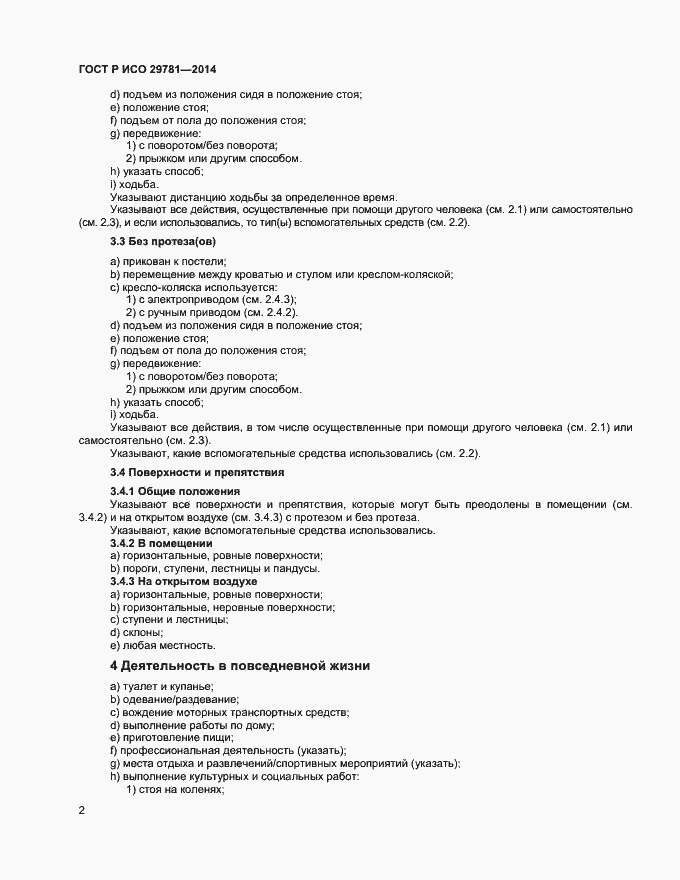 Страница 6 ГОСТ Р ИСО 29781-2014