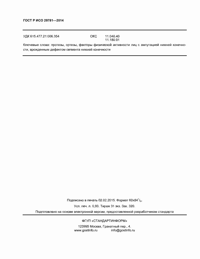 Страница 8 ГОСТ Р ИСО 29781-2014