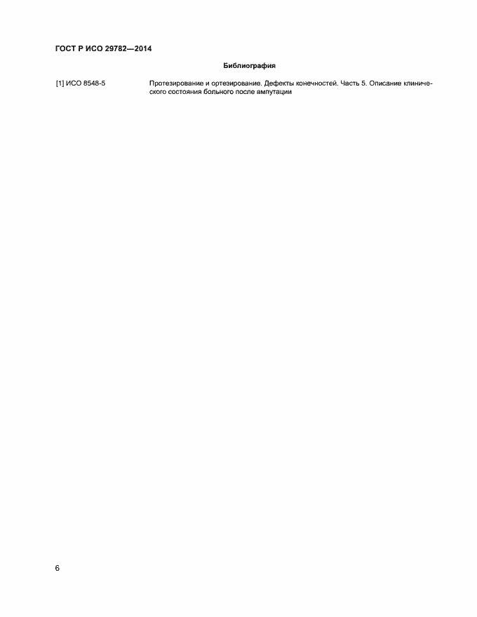 Страница 10 ГОСТ Р ИСО 29782-2014
