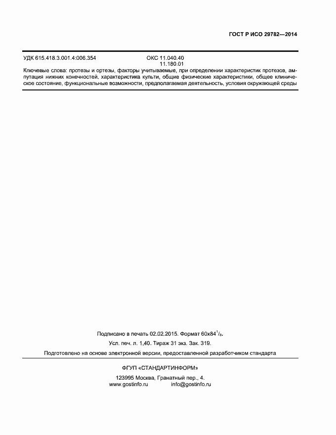 Страница 11 ГОСТ Р ИСО 29782-2014