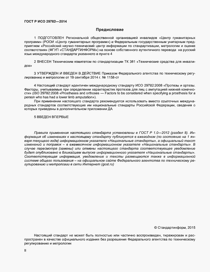 Страница 2 ГОСТ Р ИСО 29782-2014
