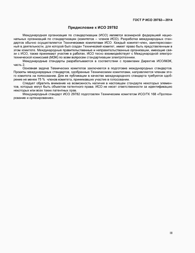 Страница 3 ГОСТ Р ИСО 29782-2014