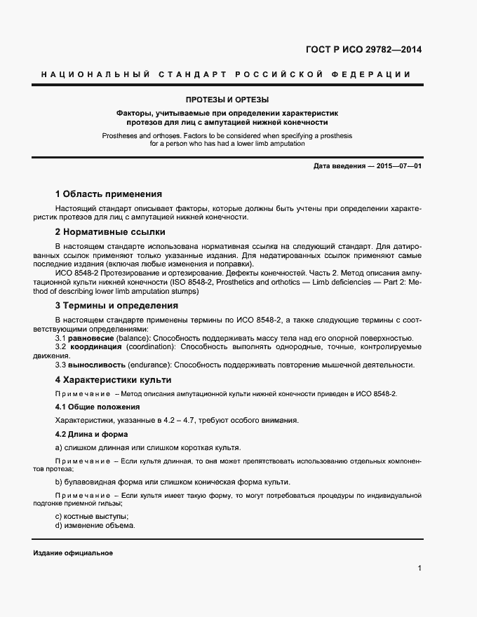 Страница 5 ГОСТ Р ИСО 29782-2014