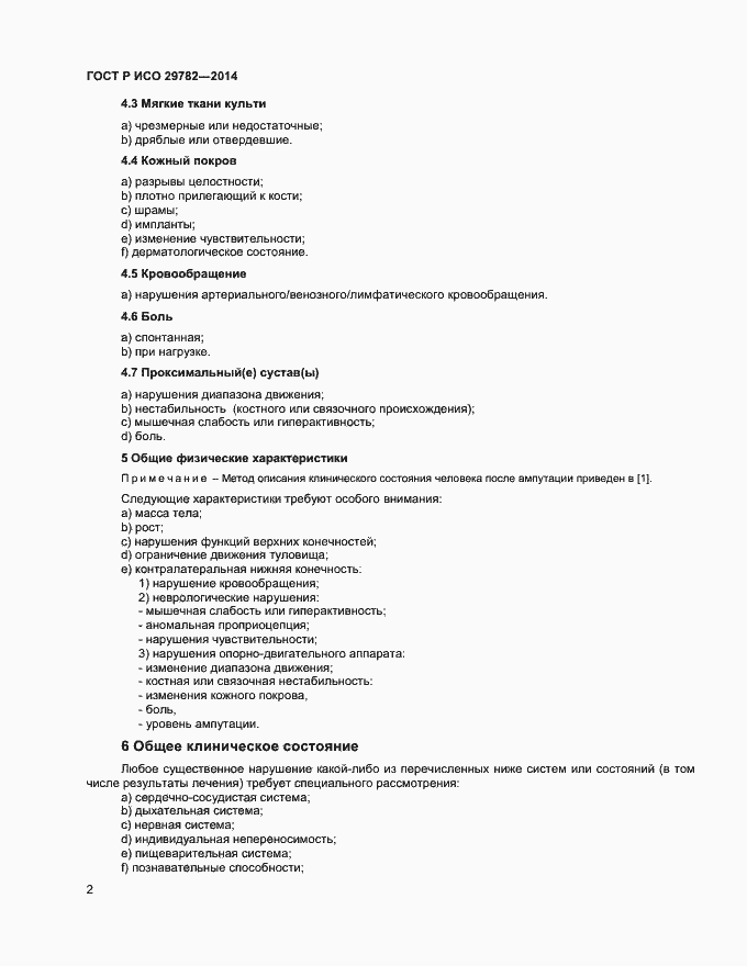 Страница 6 ГОСТ Р ИСО 29782-2014