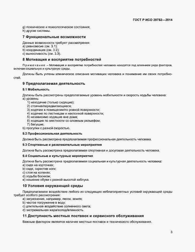 Страница 7 ГОСТ Р ИСО 29782-2014