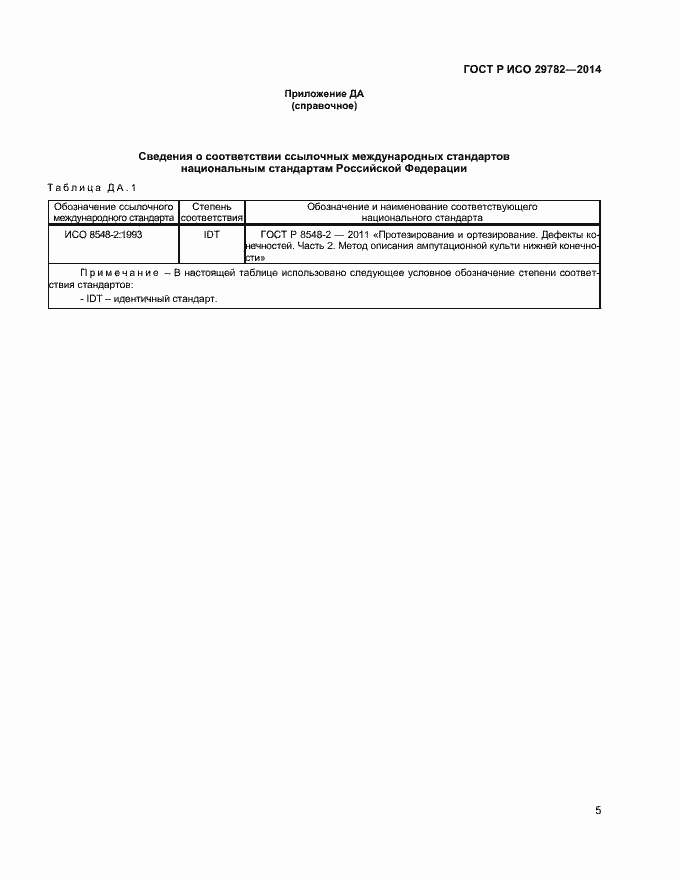 Страница 9 ГОСТ Р ИСО 29782-2014