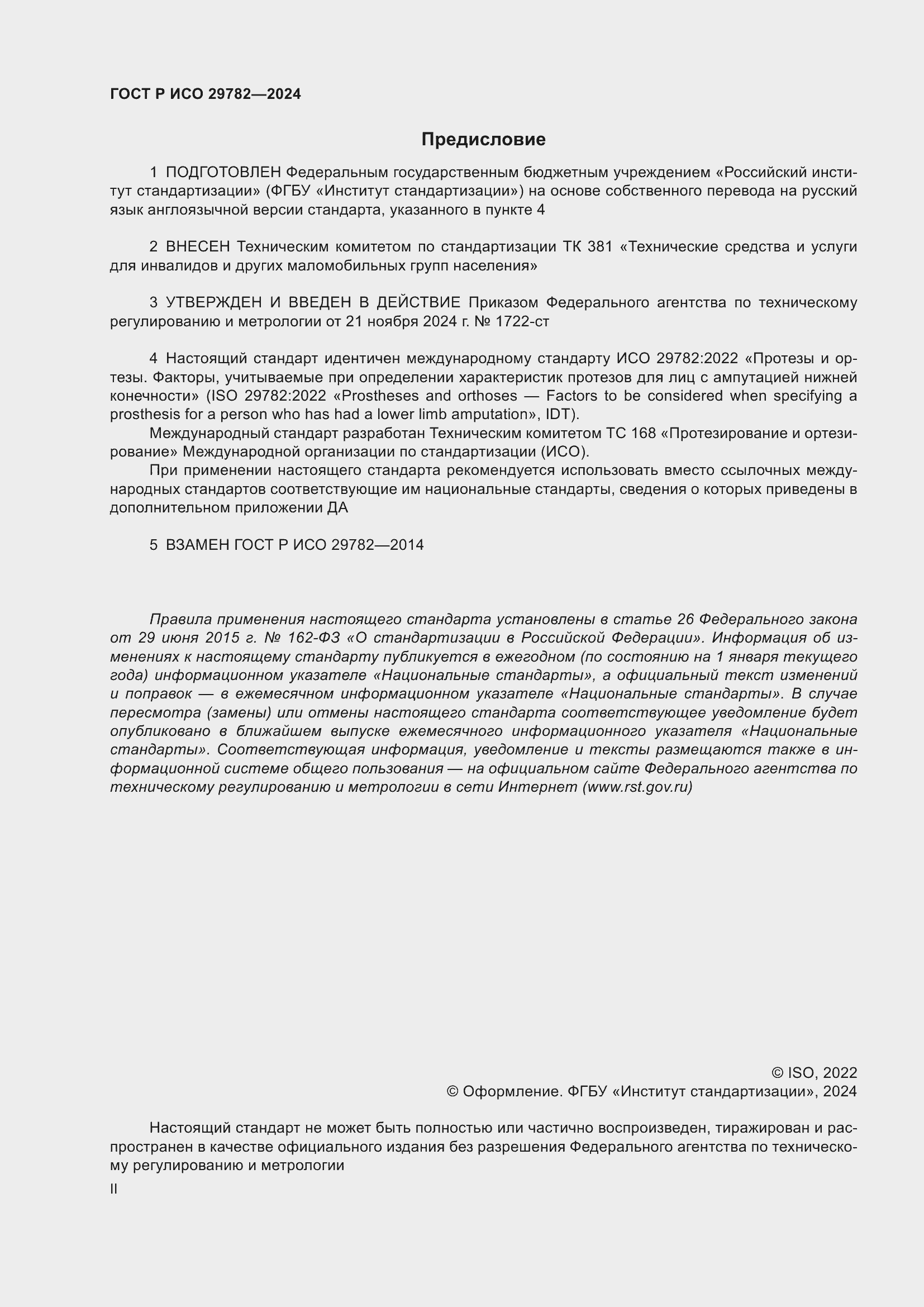 Страница 2 ГОСТ Р ИСО 29782-2024