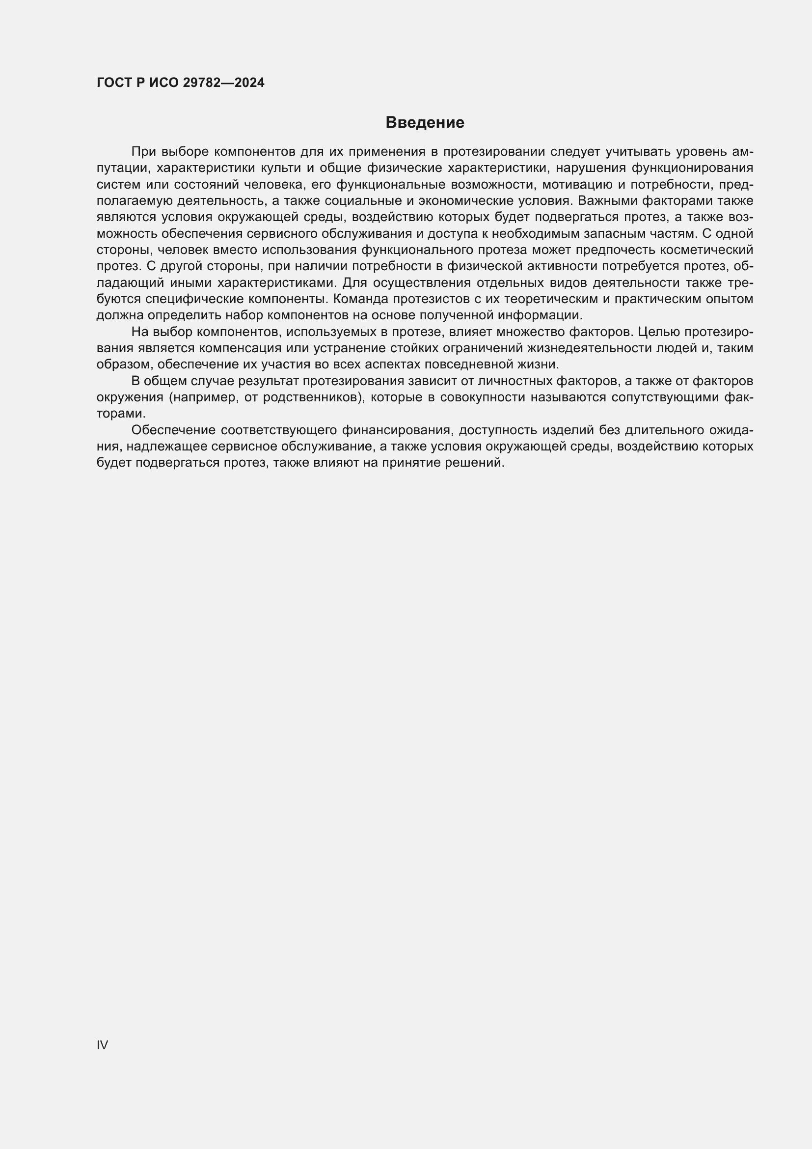 Страница 4 ГОСТ Р ИСО 29782-2024