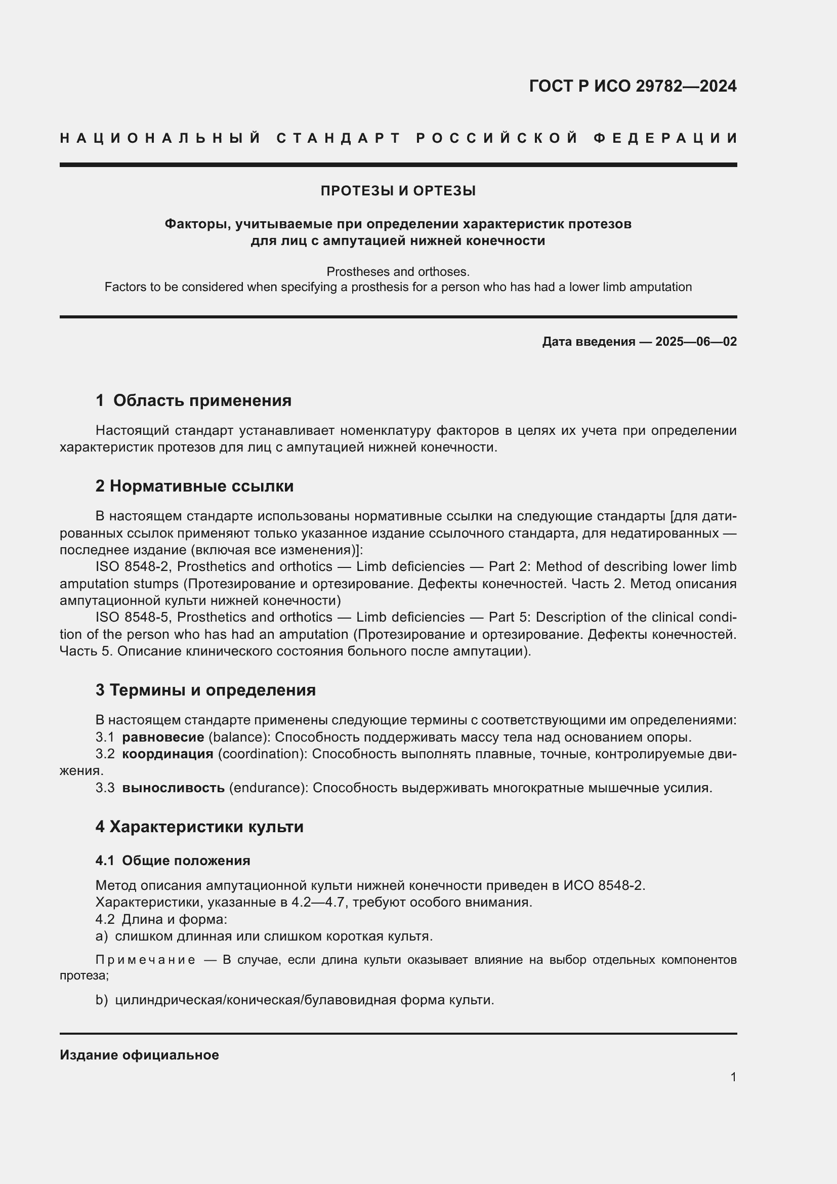 Страница 5 ГОСТ Р ИСО 29782-2024