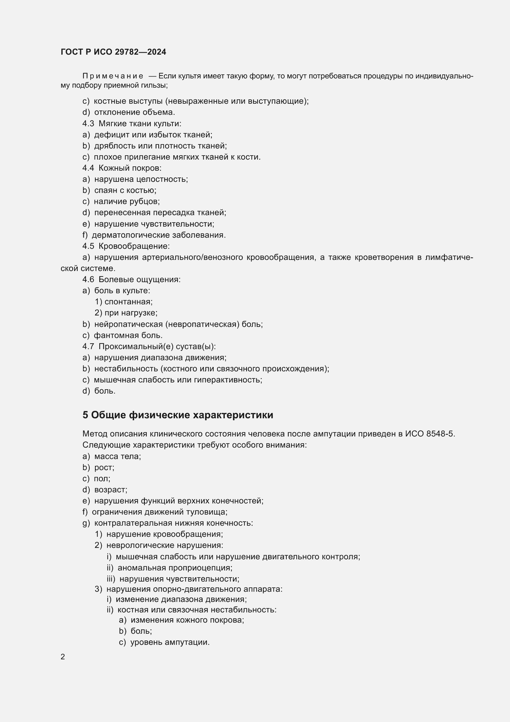 Страница 6 ГОСТ Р ИСО 29782-2024