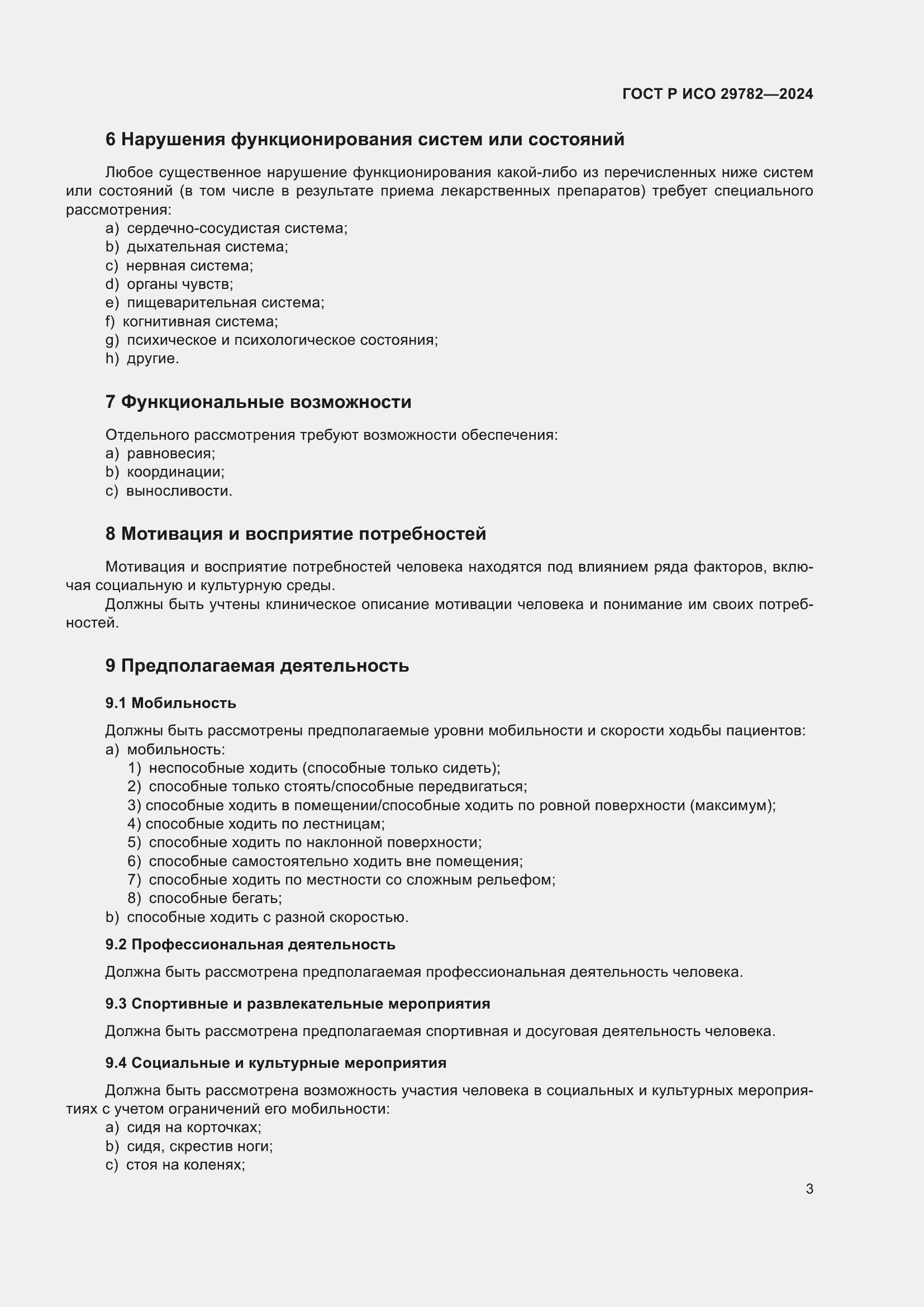 Страница 7 ГОСТ Р ИСО 29782-2024