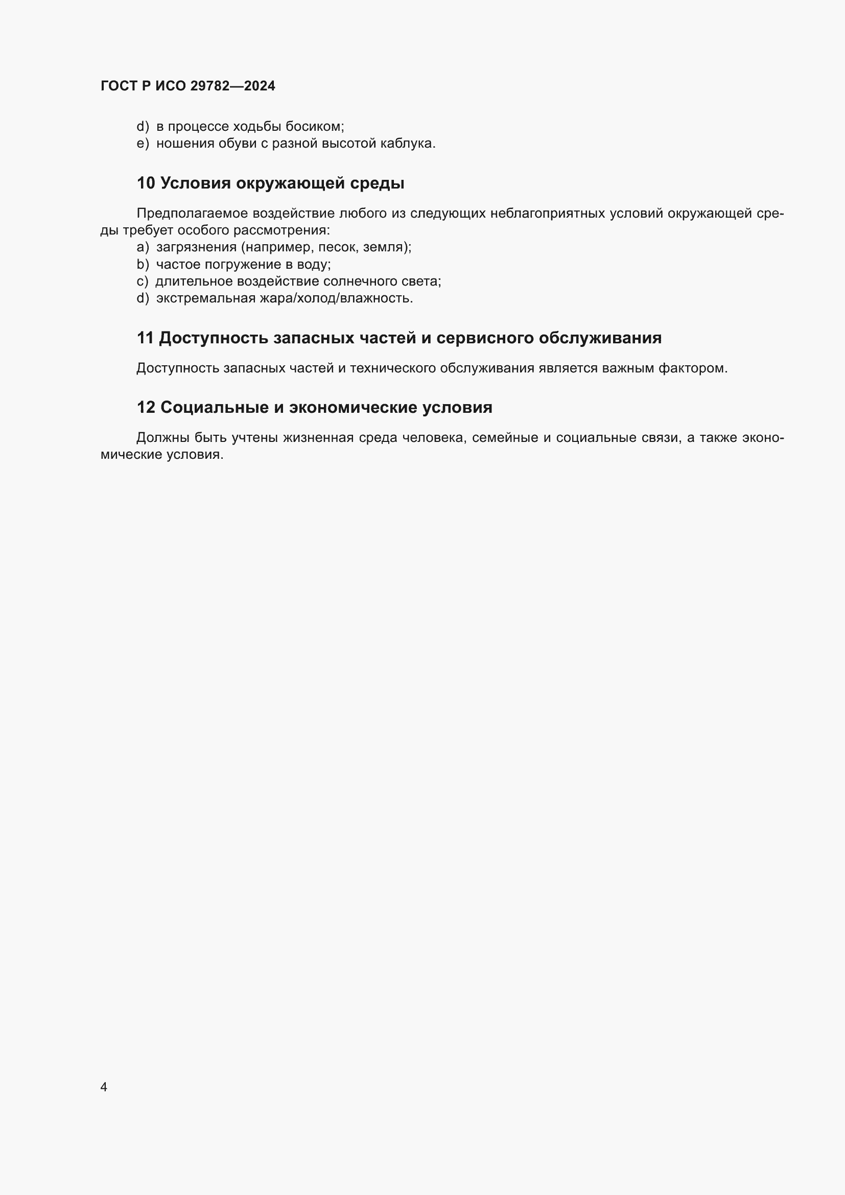 Страница 8 ГОСТ Р ИСО 29782-2024