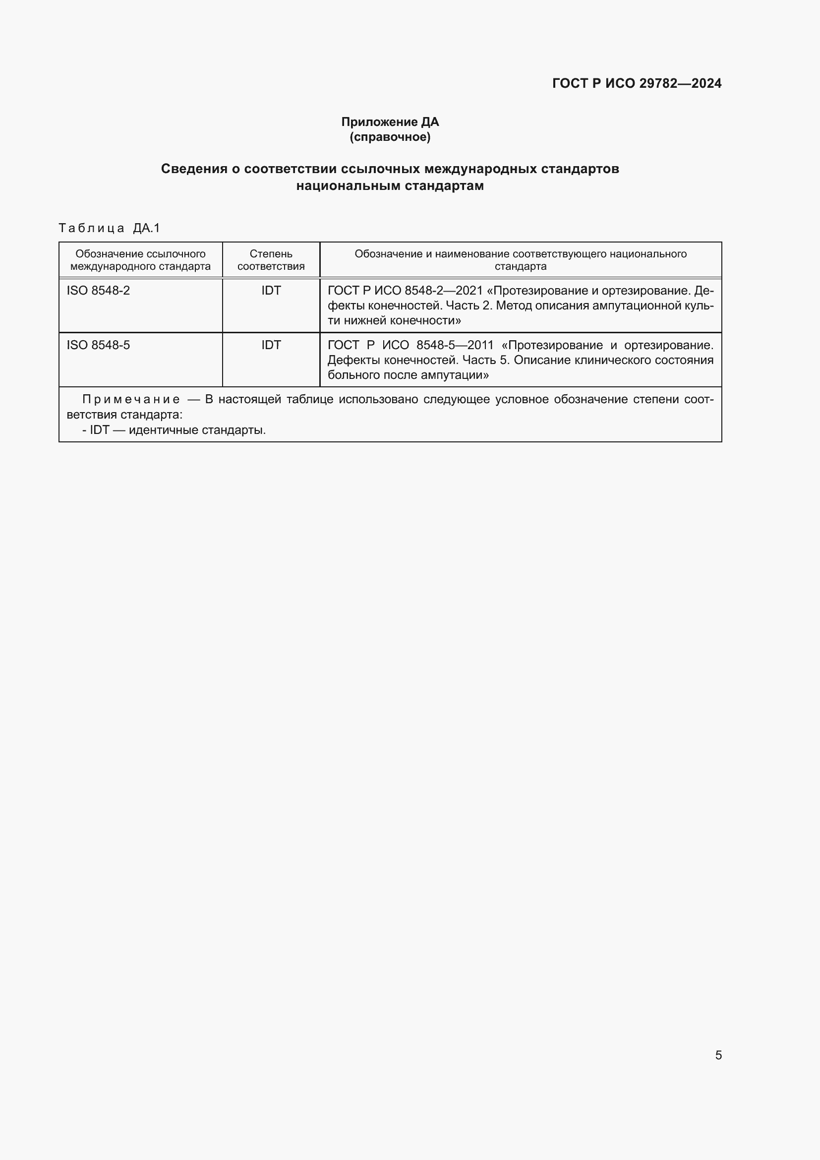 Страница 9 ГОСТ Р ИСО 29782-2024