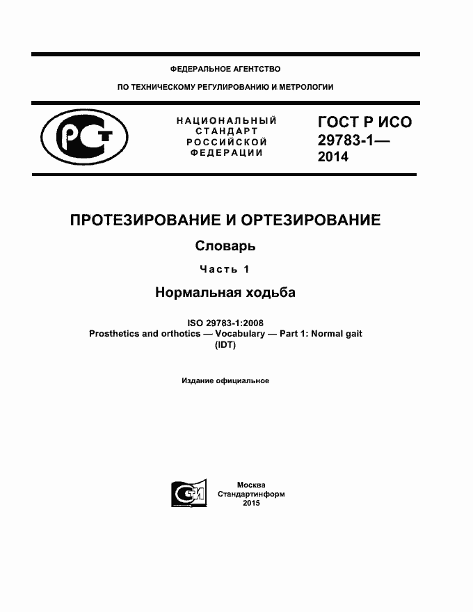 Страница 1 ГОСТ Р ИСО 29783-1-2014