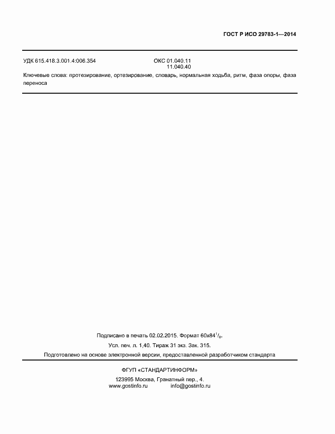 Страница 10 ГОСТ Р ИСО 29783-1-2014