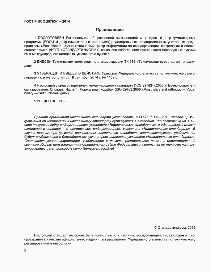 Страница 2 ГОСТ Р ИСО 29783-1-2014