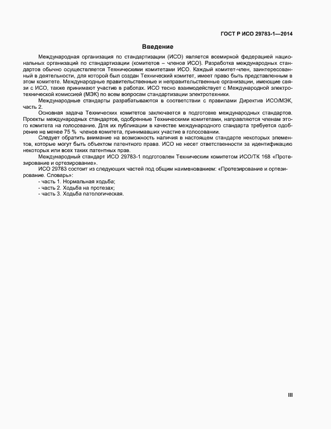 Страница 3 ГОСТ Р ИСО 29783-1-2014