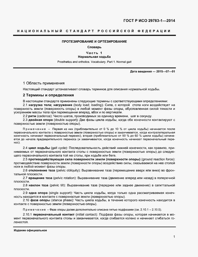 Страница 4 ГОСТ Р ИСО 29783-1-2014