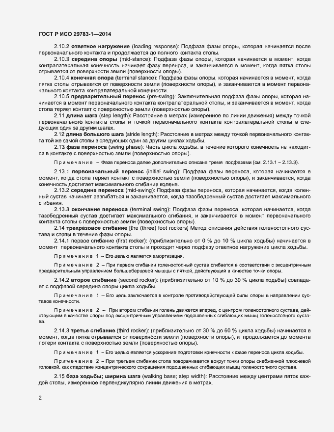 Страница 5 ГОСТ Р ИСО 29783-1-2014