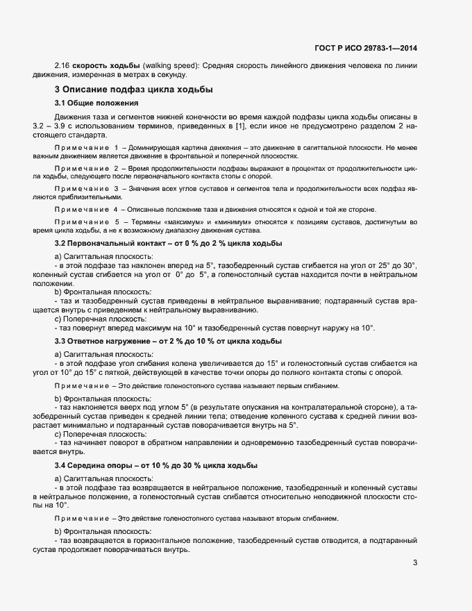 Страница 6 ГОСТ Р ИСО 29783-1-2014