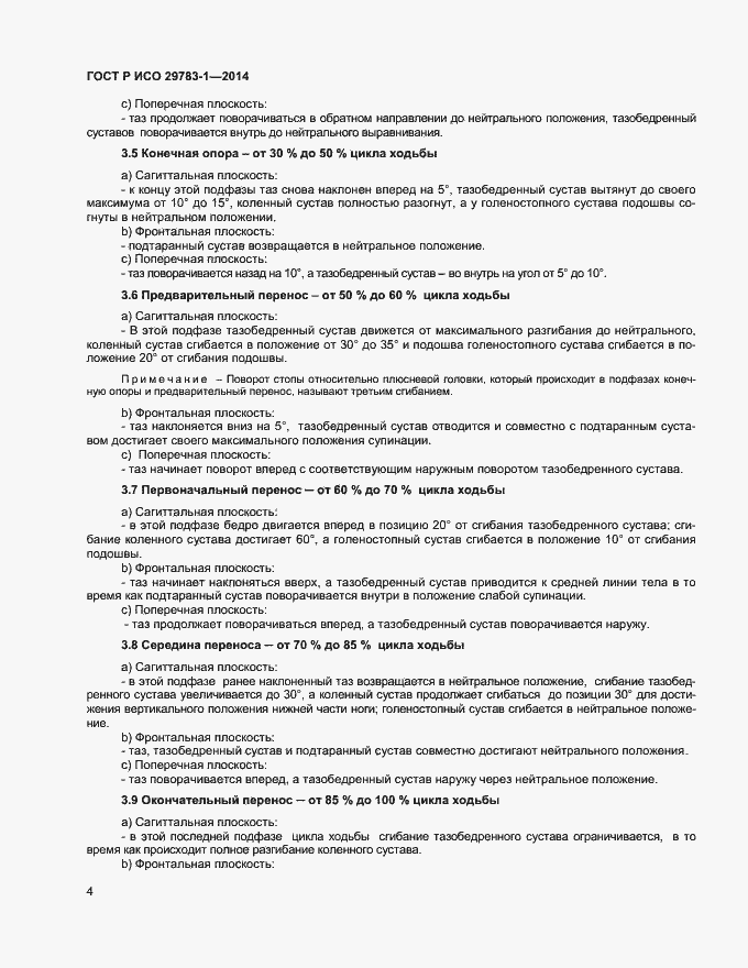 Страница 7 ГОСТ Р ИСО 29783-1-2014
