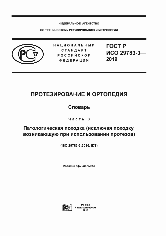 Страница 1 ГОСТ Р ИСО 29783-3-2019