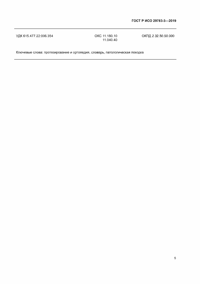 Страница 10 ГОСТ Р ИСО 29783-3-2019