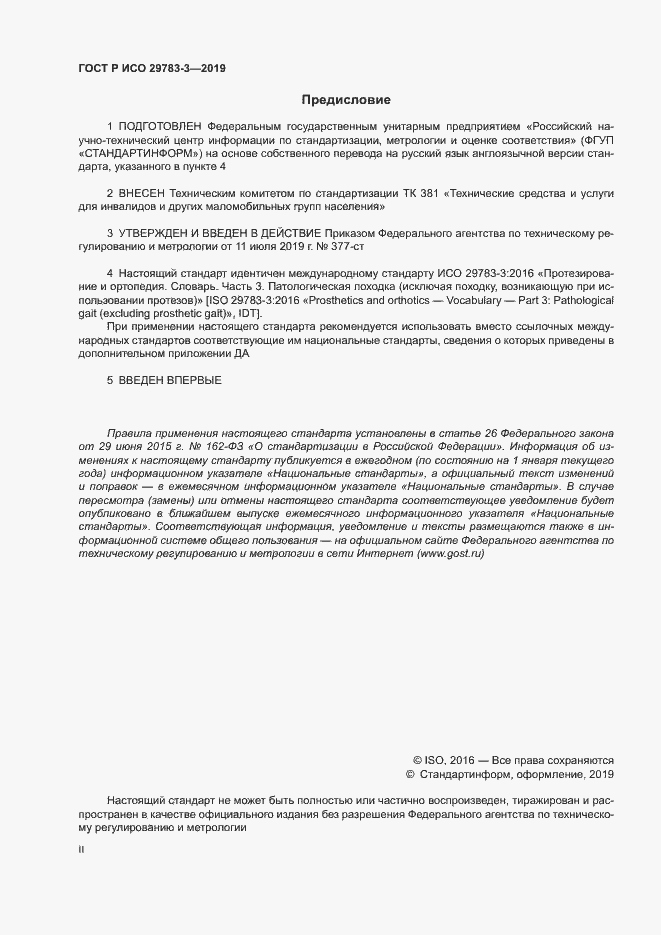 Страница 2 ГОСТ Р ИСО 29783-3-2019