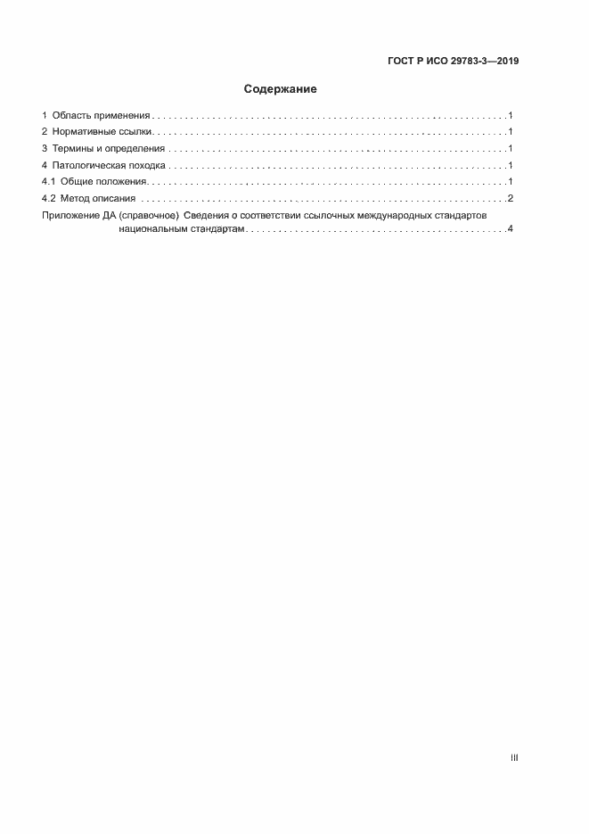 Страница 3 ГОСТ Р ИСО 29783-3-2019