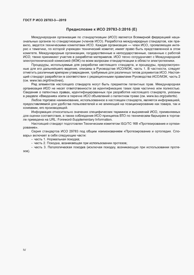 Страница 4 ГОСТ Р ИСО 29783-3-2019