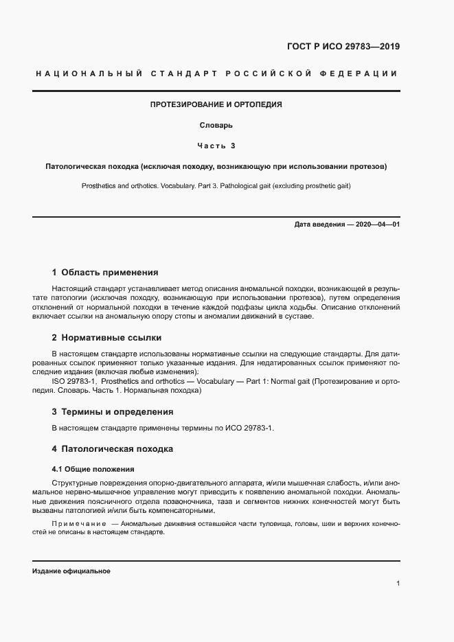 Страница 6 ГОСТ Р ИСО 29783-3-2019
