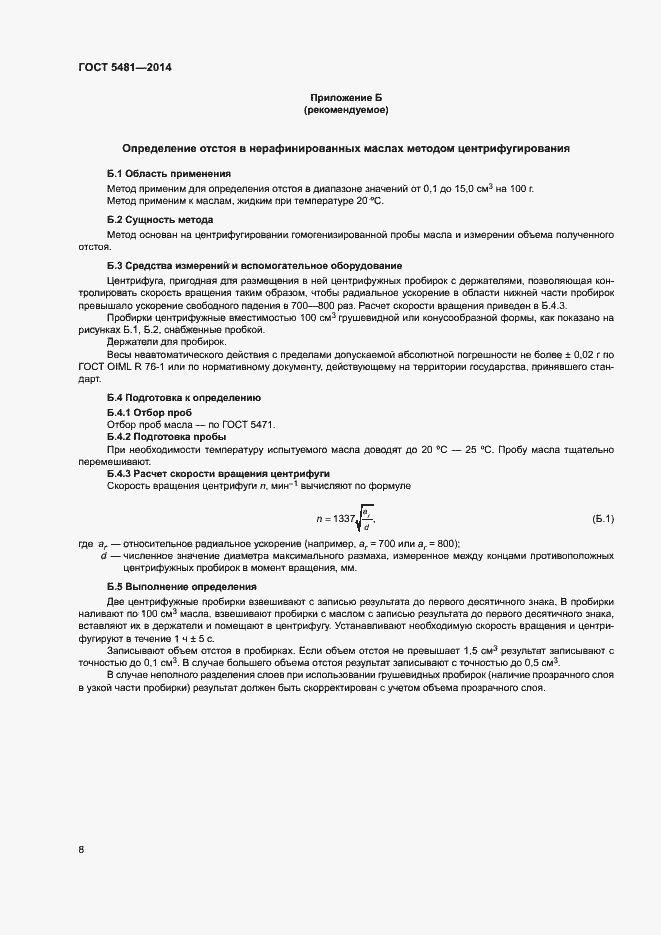 Страница 11 ГОСТ 5481-2014