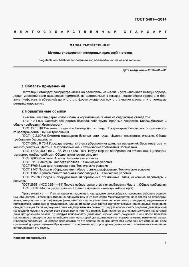 Страница 4 ГОСТ 5481-2014