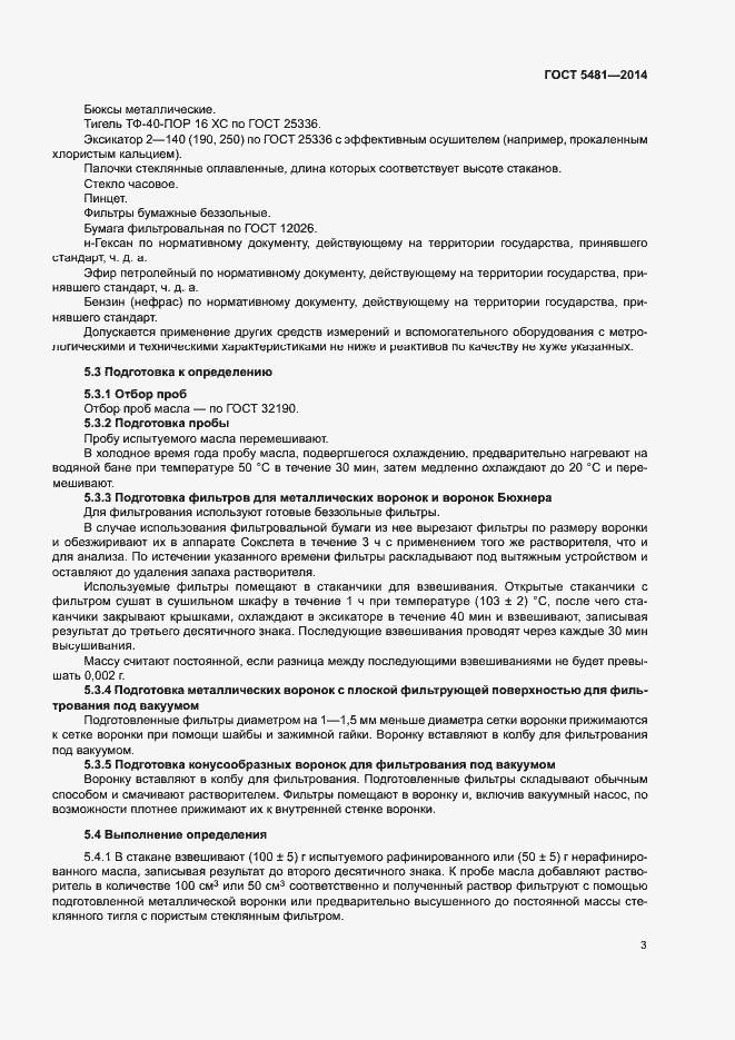 Страница 6 ГОСТ 5481-2014