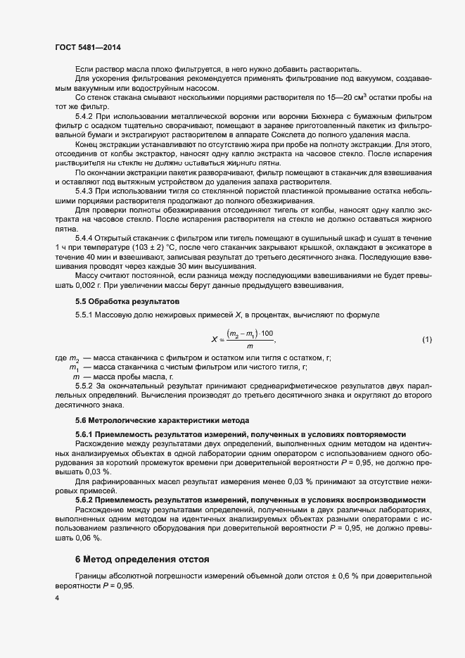 Страница 7 ГОСТ 5481-2014