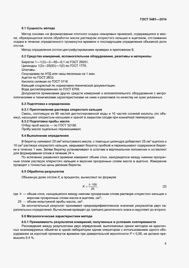 Страница 8 ГОСТ 5481-2014