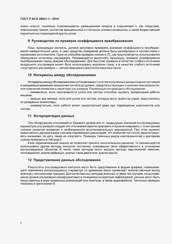 Страница 12 ГОСТ Р ИСО 29821-1-2015