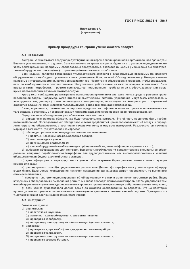 Страница 13 ГОСТ Р ИСО 29821-1-2015