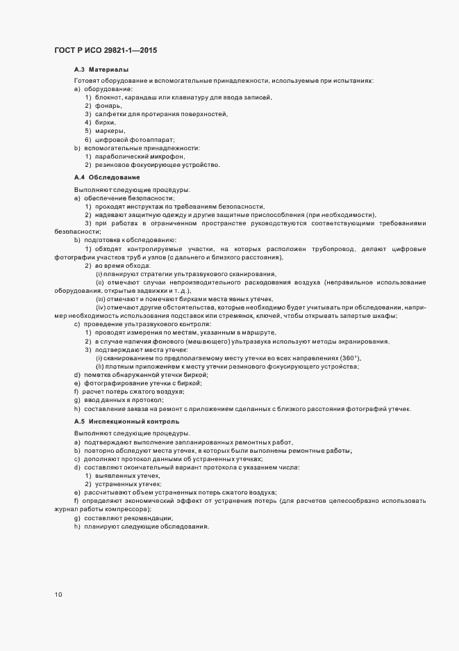 Страница 14 ГОСТ Р ИСО 29821-1-2015