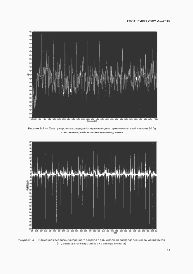 Страница 17 ГОСТ Р ИСО 29821-1-2015