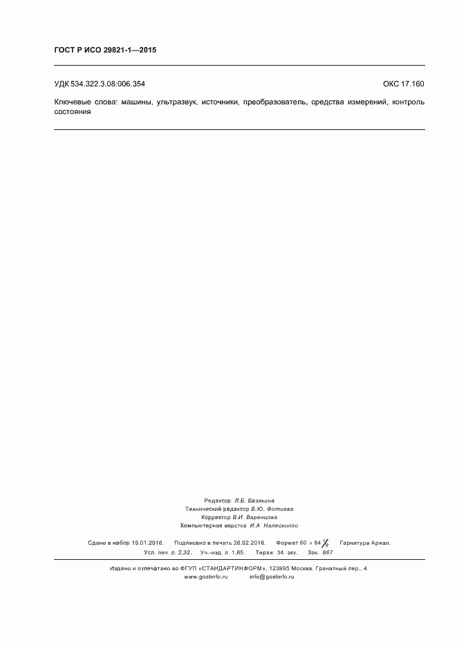 Страница 20 ГОСТ Р ИСО 29821-1-2015