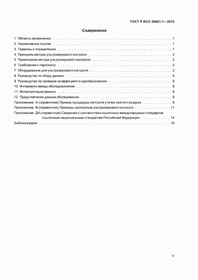 Страница 3 ГОСТ Р ИСО 29821-1-2015
