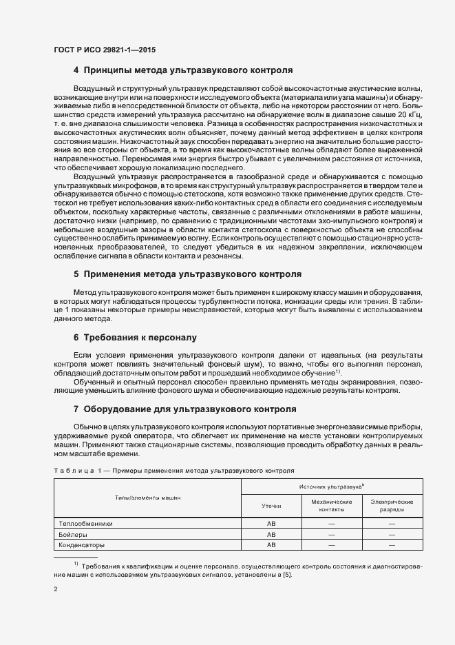 Страница 6 ГОСТ Р ИСО 29821-1-2015