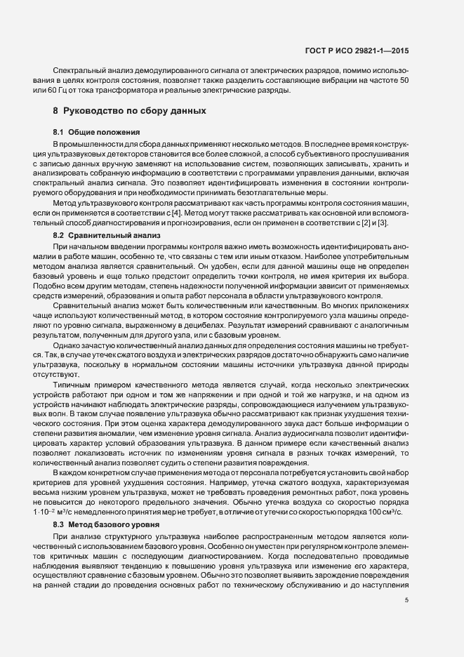 Страница 9 ГОСТ Р ИСО 29821-1-2015